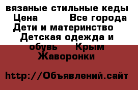 вязаные стильные кеды › Цена ­ 250 - Все города Дети и материнство » Детская одежда и обувь   . Крым,Жаворонки